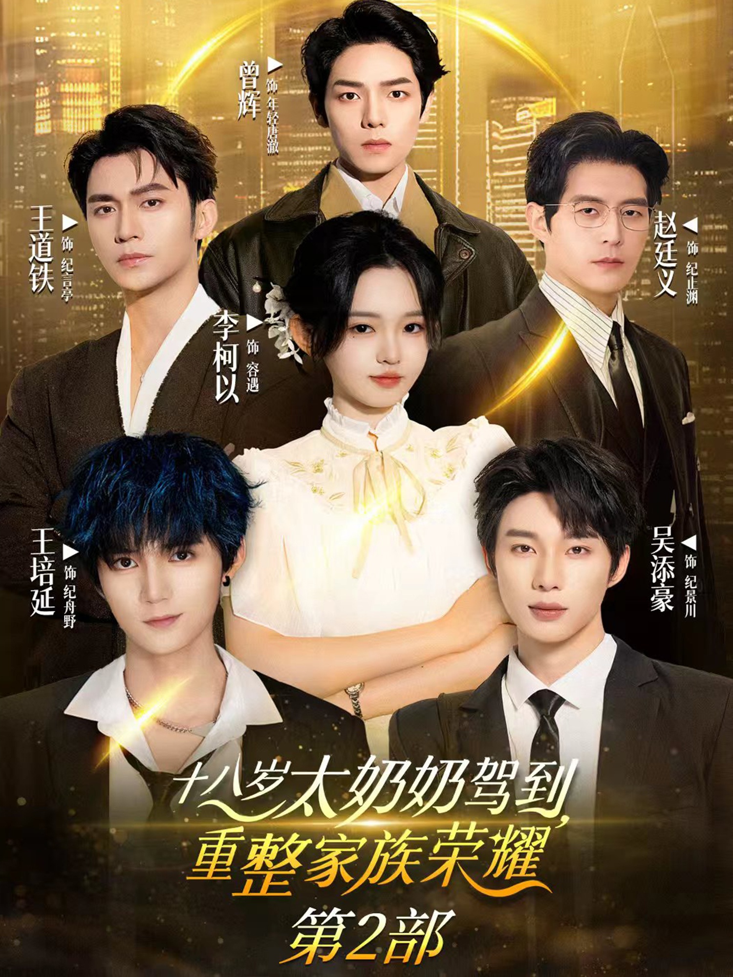 Eighteen-year-old Great Grandmother arrives to restore the family’s glory 2.