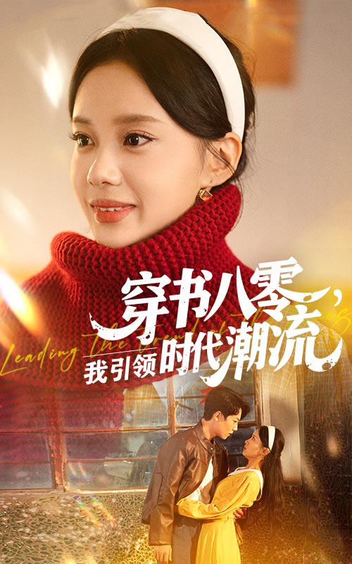 Transmigrating into a Book in the 1980s: Leading the Trend of the Times..