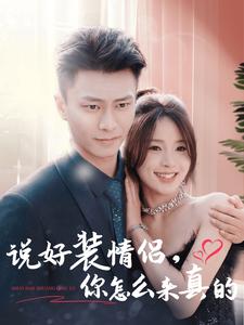 You said you would pretend to be a couple, how did you get serious?