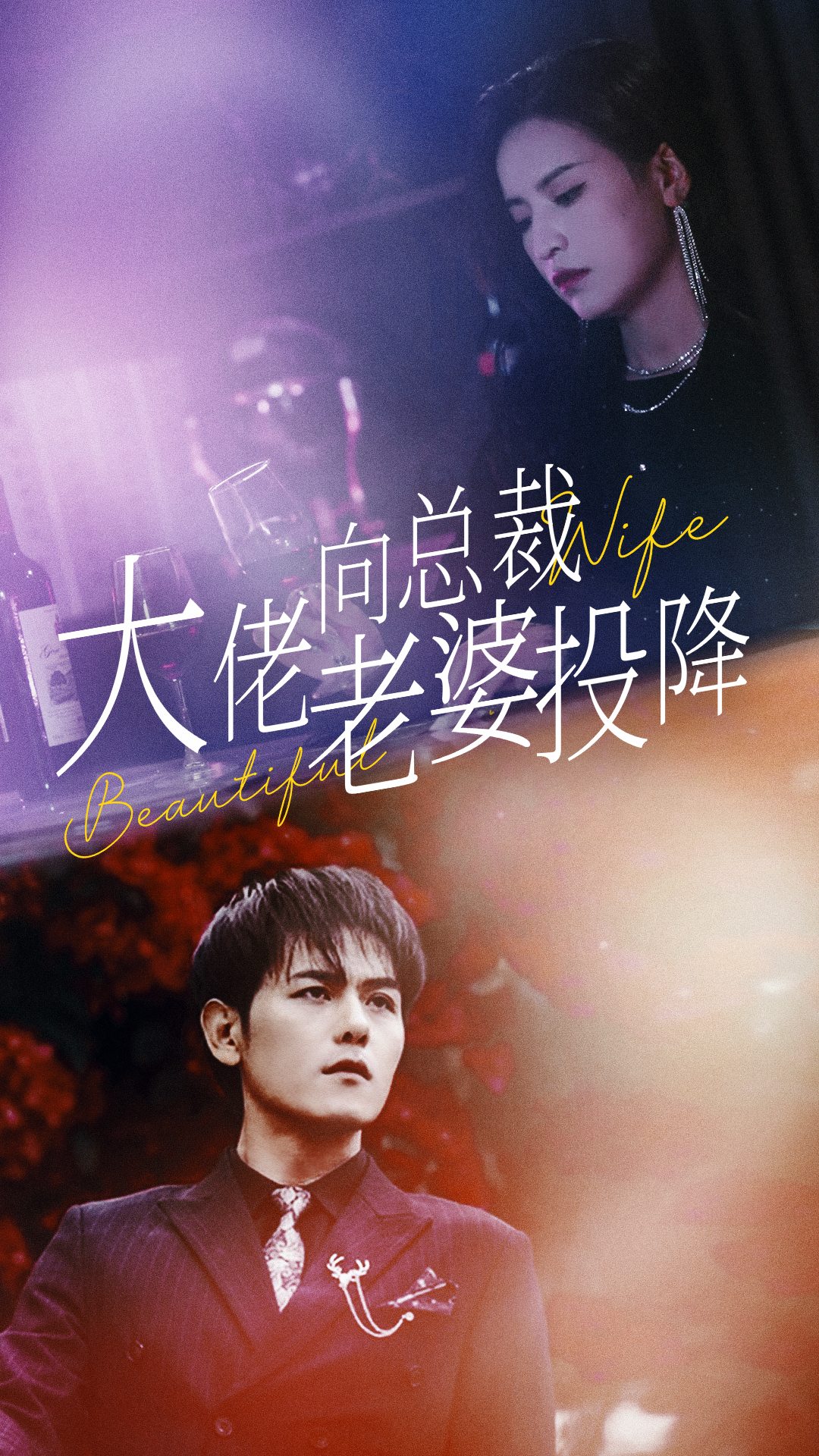 The boss has surrendered to the president's wife