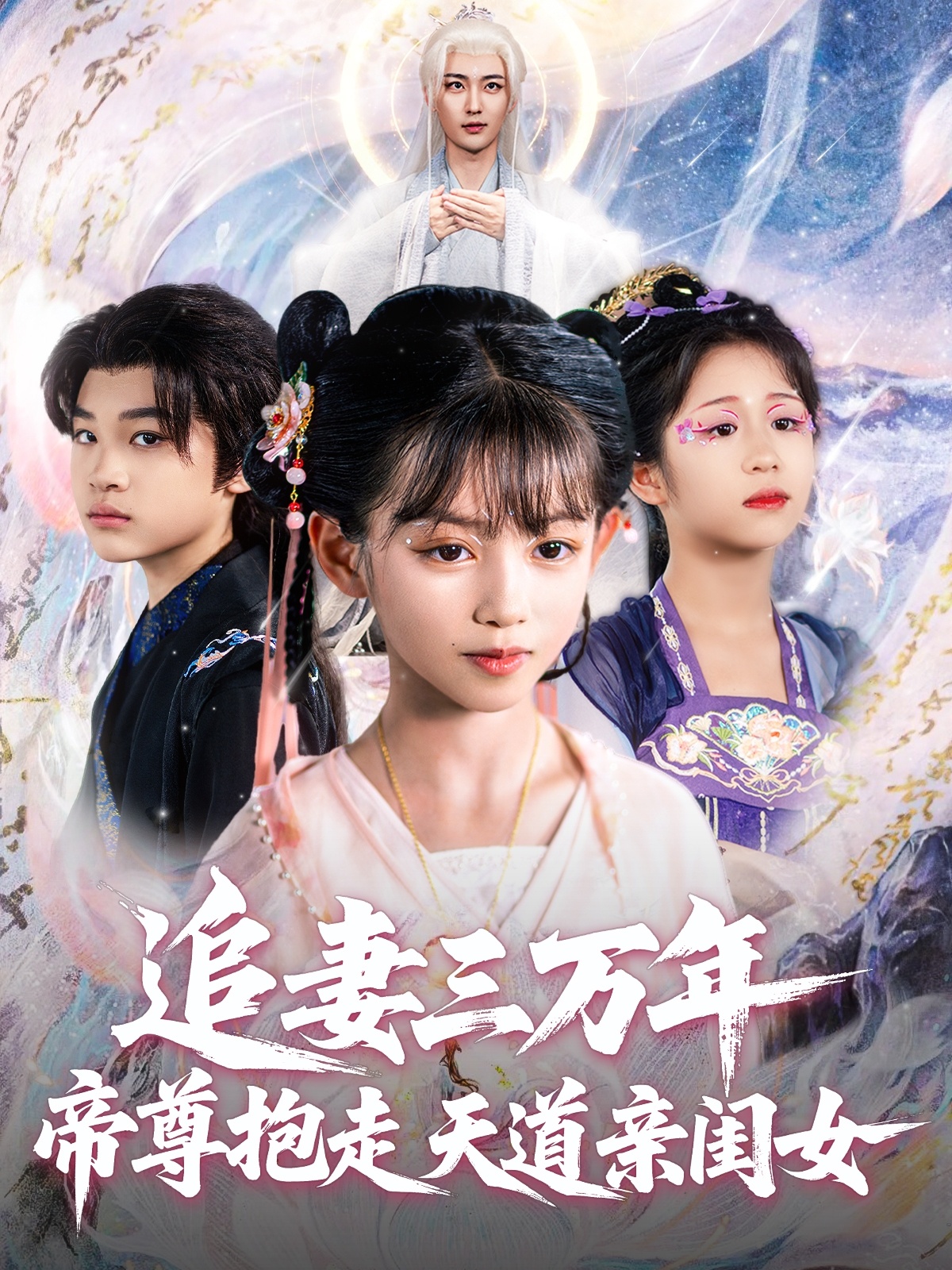 Chasing wife for thirty thousand years, the Emperor Lord takes away the daughter of the Heavenly Path