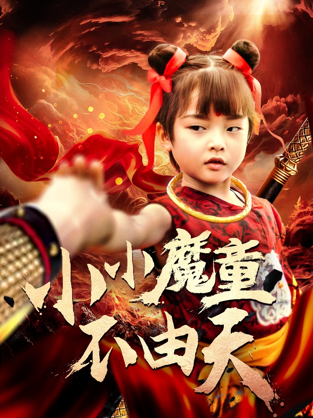 The little demon child is not born by heaven