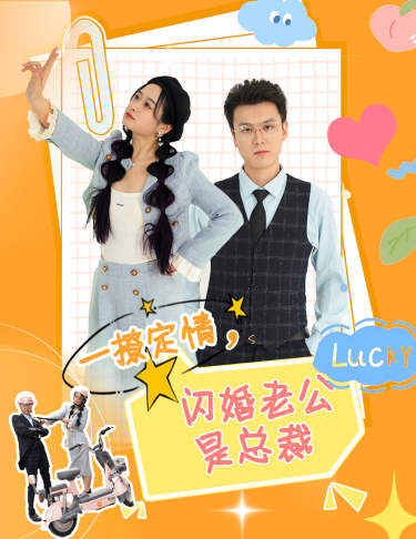 One flirt to seal the love, the flash marriage husband is the CEO