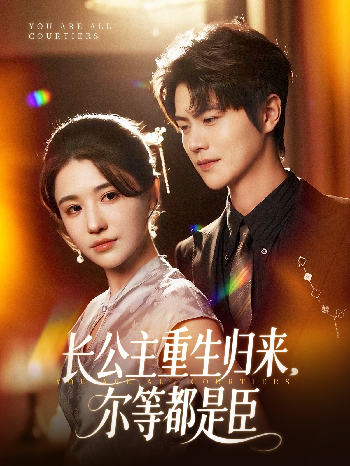 The eldest princess has been reborn and returned, you are all subjects