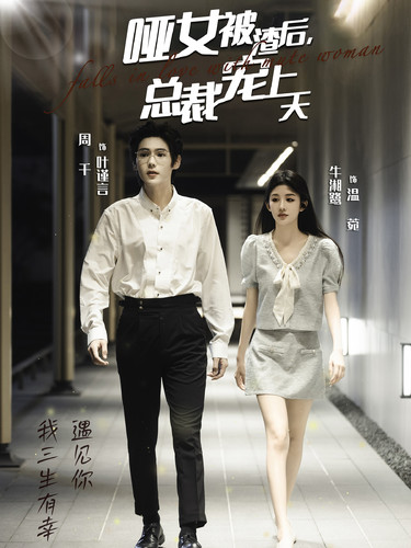 The mute woman was spoiled rotten by the scumbag CEO after being mistreated by him.