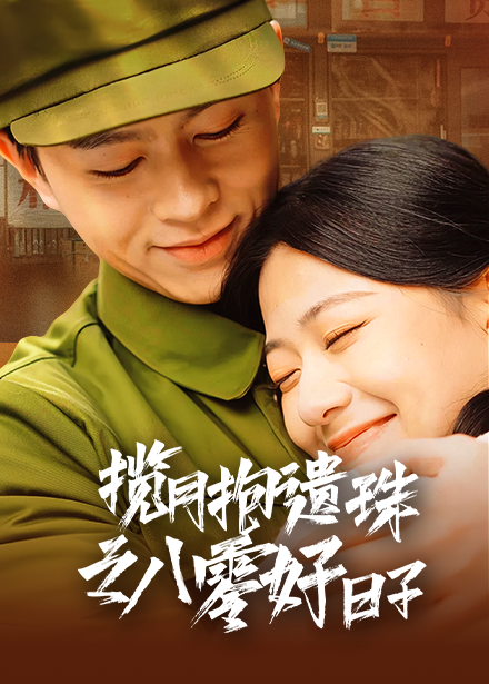 Gathering the moon and embracing lost pearls – the good old days of the 80s.