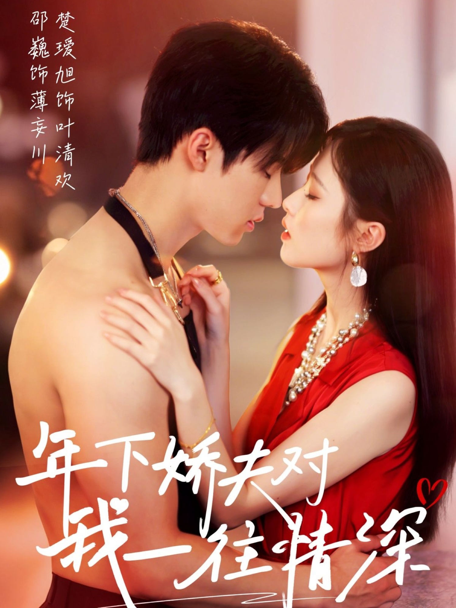 The younger husband is deeply in love with me