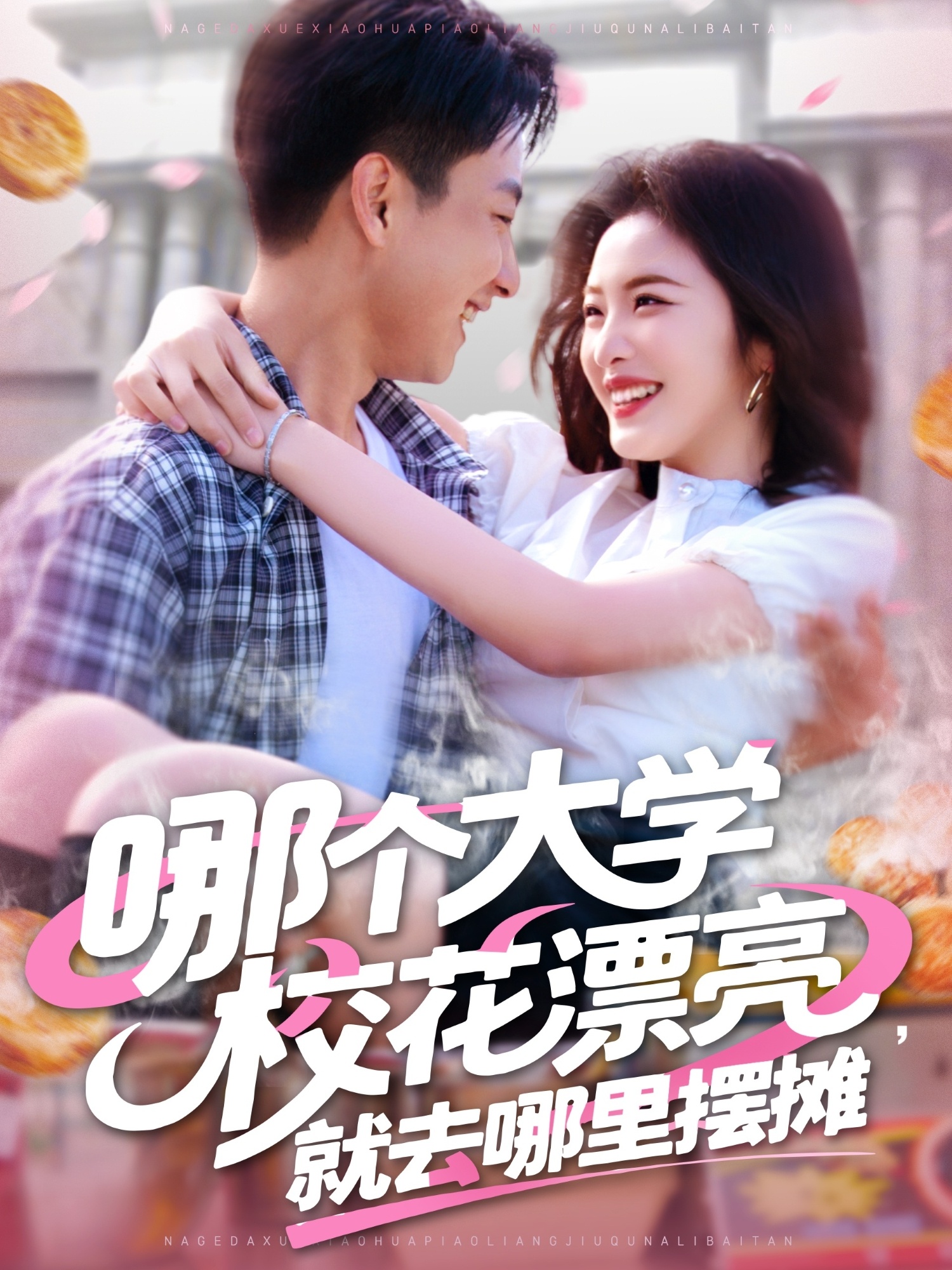 The university campus belle who is the most beautiful should set up a stall there